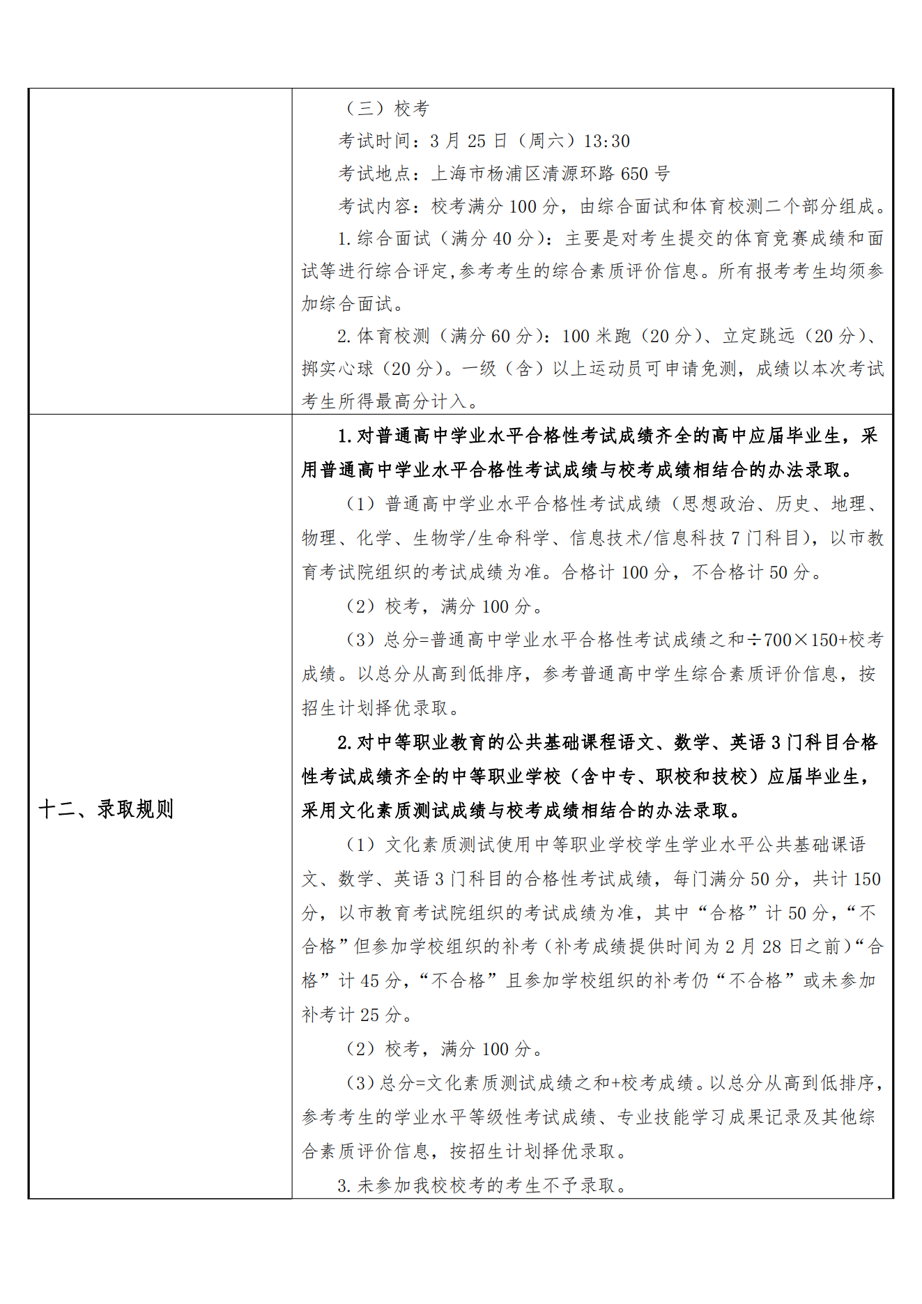 上海体育学院-2023 年上海市普通高校专科层次依法自主招生章程